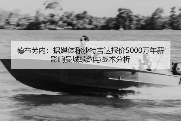 de-bu-lao-nei-ju-mei-ti-cheng-sha-te-ji-da-bao-jia-wan-nian-xin-ying-xiang-man-cheng-xu-yue-yu-zhan-shu-fen-xi-2-816.jpg