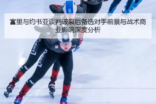 fu-li-yu-yue-shu-ya-tan-pan-po-lie-hou-bei-xuan-dui-shou-qian-jing-yu-zhan-shu-shang-ye-ying-xiang-shen-du-fen-xi-2-270.jpg
