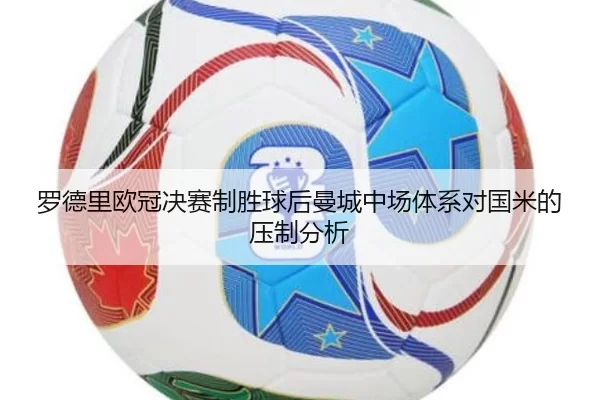luo-de-li-ou-guan-jue-sai-zhi-sheng-qiu-hou-man-cheng-zhong-chang-ti-xi-dui-guo-mi-de-ya-zhi-fen-xi-2-944.jpg
