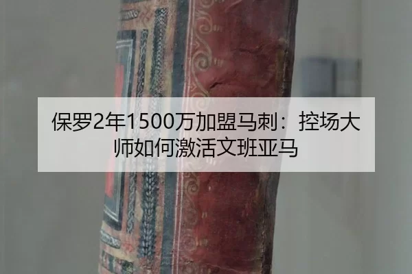 bao-luo-nian-wan-jia-meng-ma-ci-kong-chang-da-shi-ru-he-ji-huo-wen-ban-ya-ma-2-209.jpg
