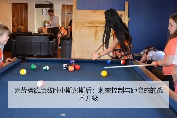 克劳福德点数胜小斯彭斯后：刺拳控制与距离感的战术升级