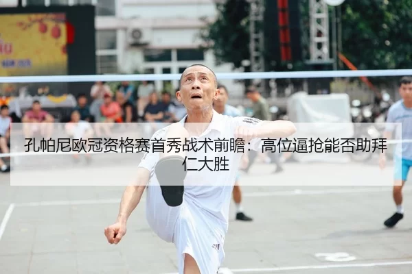 kong-pa-ni-ou-guan-zi-ge-sai-shou-xiu-zhan-shu-qian-zhan-gao-wei-bi-qiang-neng-fou-zhu-bai-ren-da-sheng-2-657.jpg