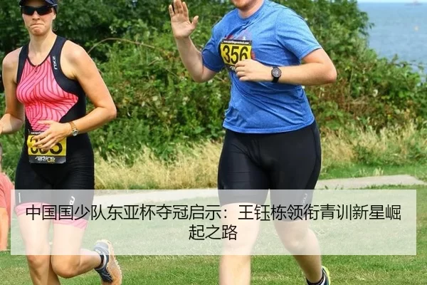 中国国少队东亚杯夺冠启示：王钰栋领衔青训新星崛起之路